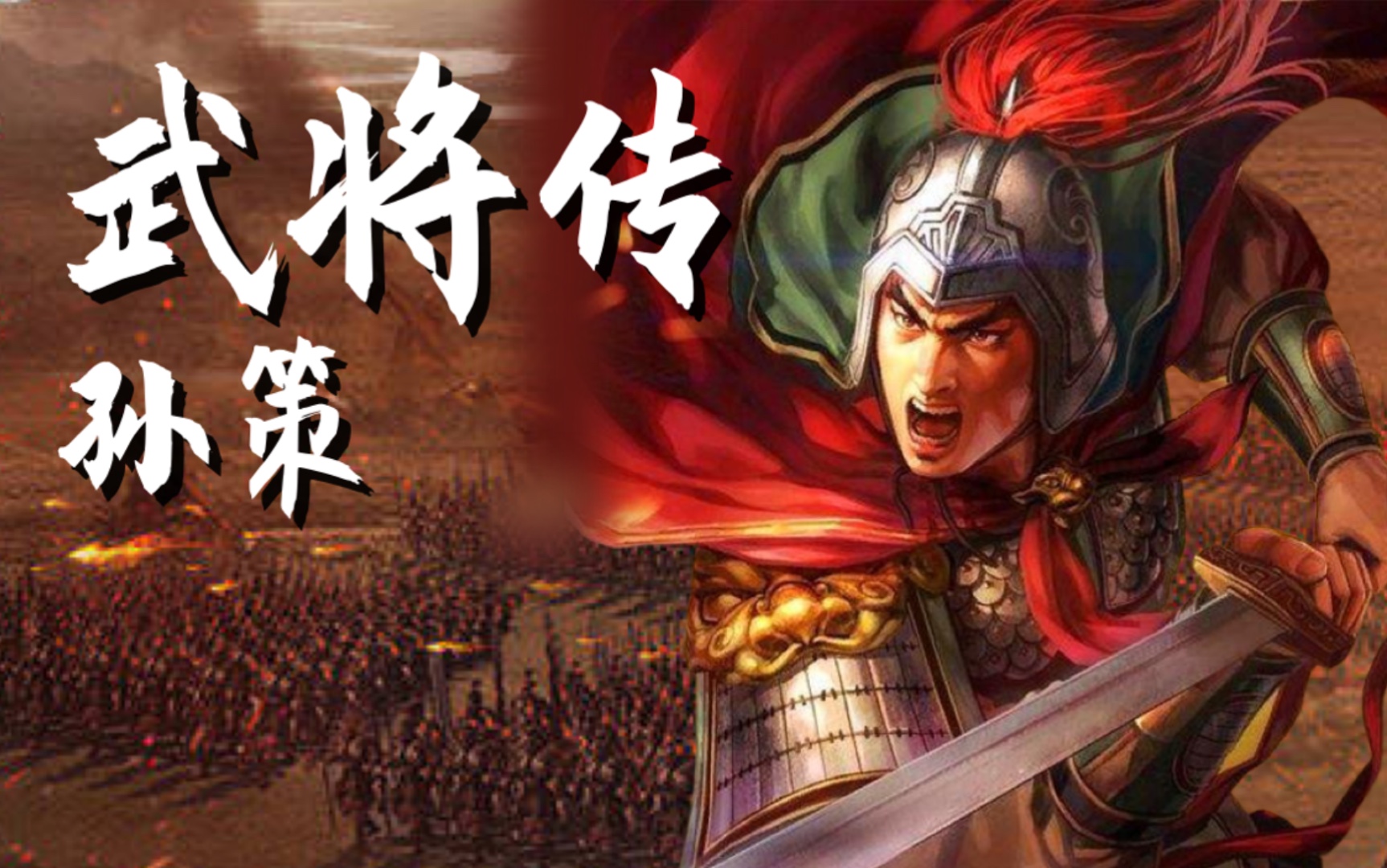 三国志战略版武将传孙策深度解读丨辣个男人68元值吗