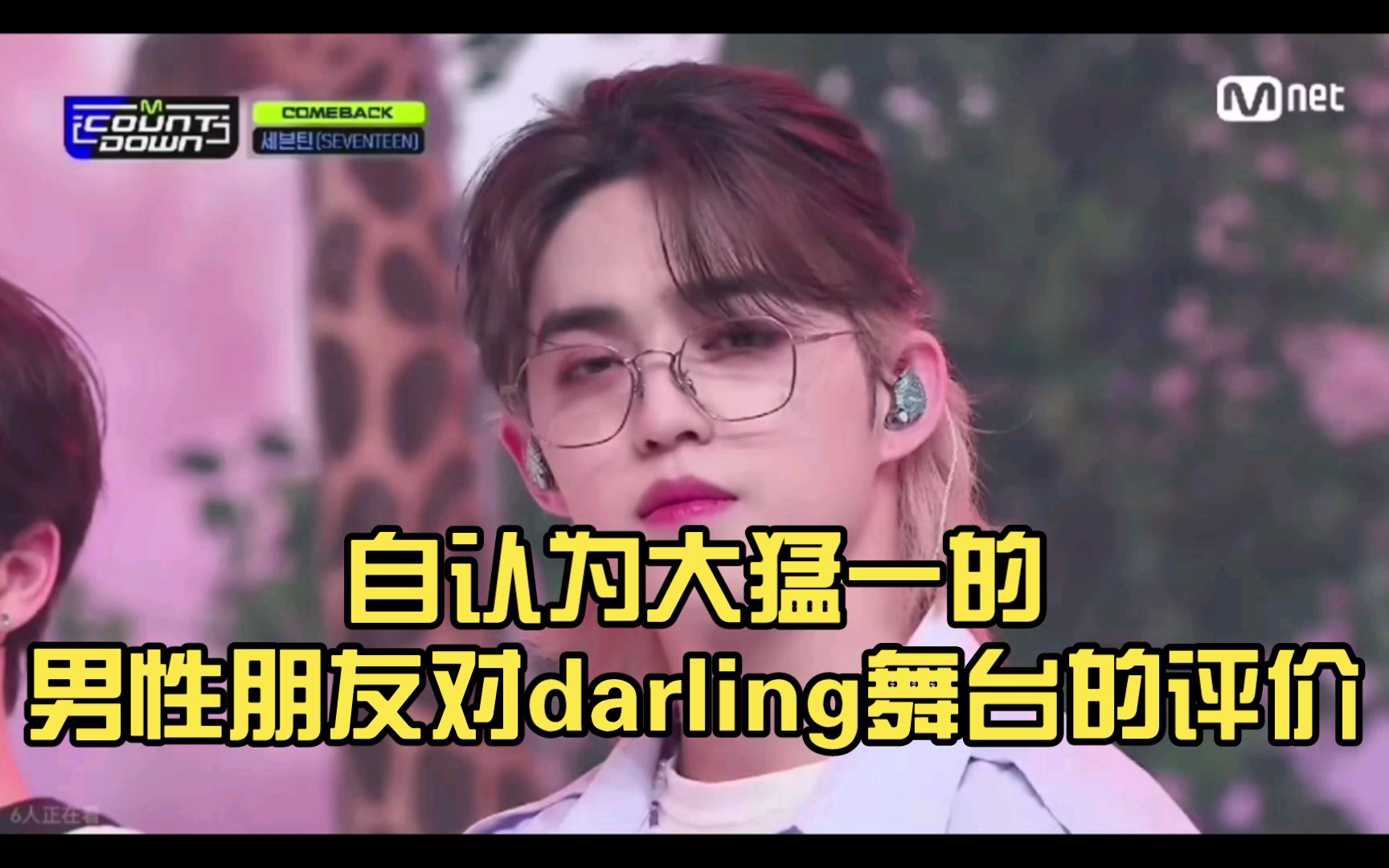 自认为大猛一的男性朋友对darling舞台的评价,内含一些痴汉发言,慎入-I-C-O-N-I-C-I-C-O-N-I-C-哔哩哔哩视频