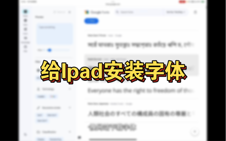 iPad安装字体教程哔哩哔哩bilibili