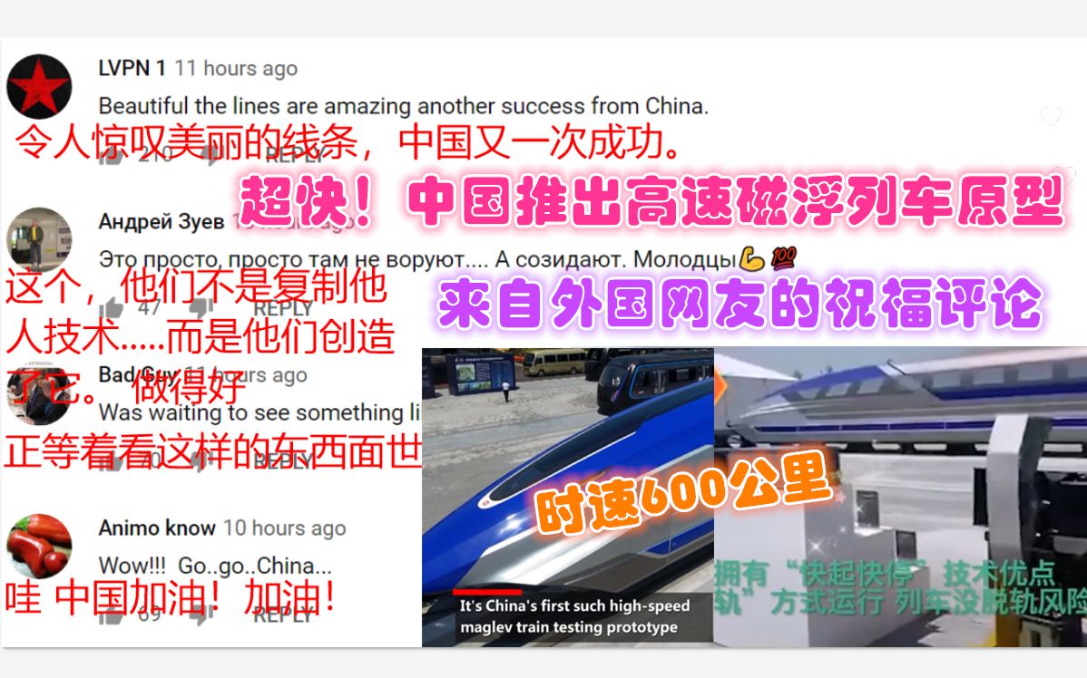 时速600公里!中国推出高速磁悬浮列车原型!外国网友:祝贺中国成功!哔哩哔哩bilibili