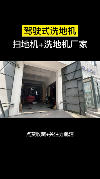 驾驶式洗地机直销,天津驾驶式洗地机厂家,展示厂家环境实况;厂家还可提供各种型号的清洁设备的租赁业务哔哩哔哩bilibili