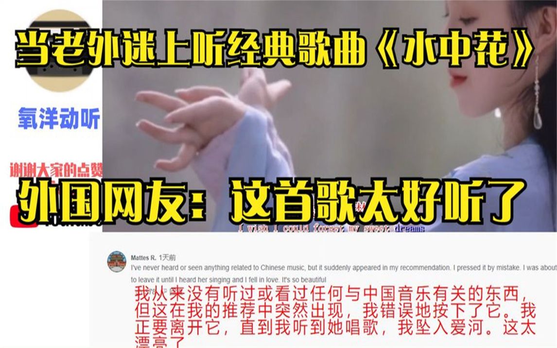 [图]当老外迷上听经典歌曲《水中花》，外国网友：这首歌太好听了