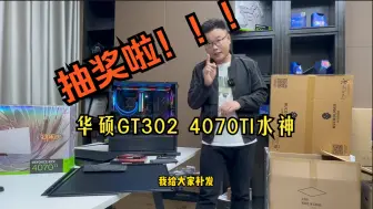 下载视频: 【抽奖啦】华硕GT302，4070TI水神，更多大奖等你拿！！！