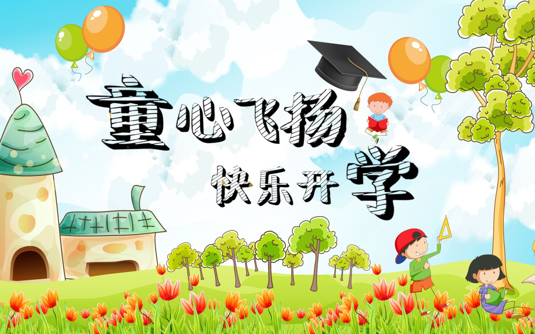 欢快幼儿园小学开学片头pr模板
