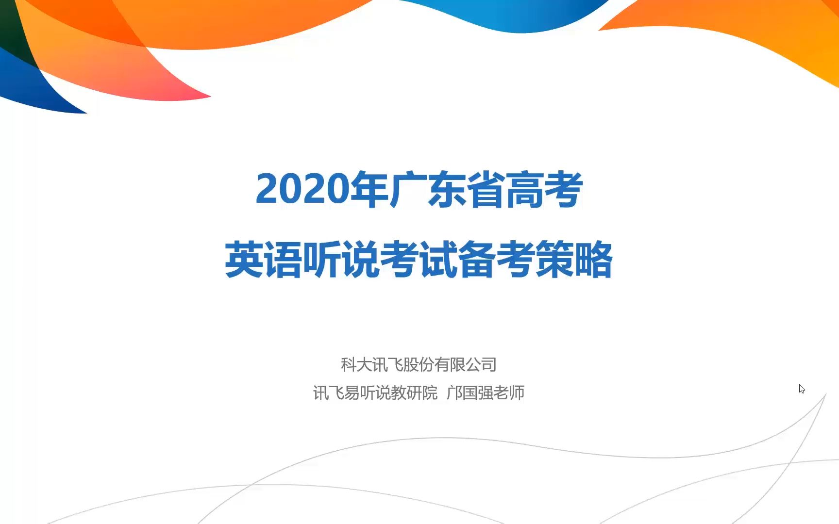 讯飞易听说公开课之广东高考英语听说备考技巧哔哩哔哩bilibili