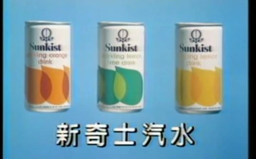 香港1985年广告: sunkist 新奇士仙趣汽水哔哩哔哩bilibili