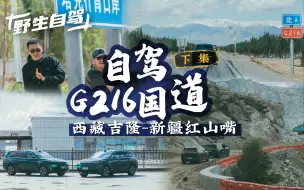 Download Video: 民丰-库尔勒-乌鲁木齐-红山嘴，理想L9/L7自驾G216游记（下集）