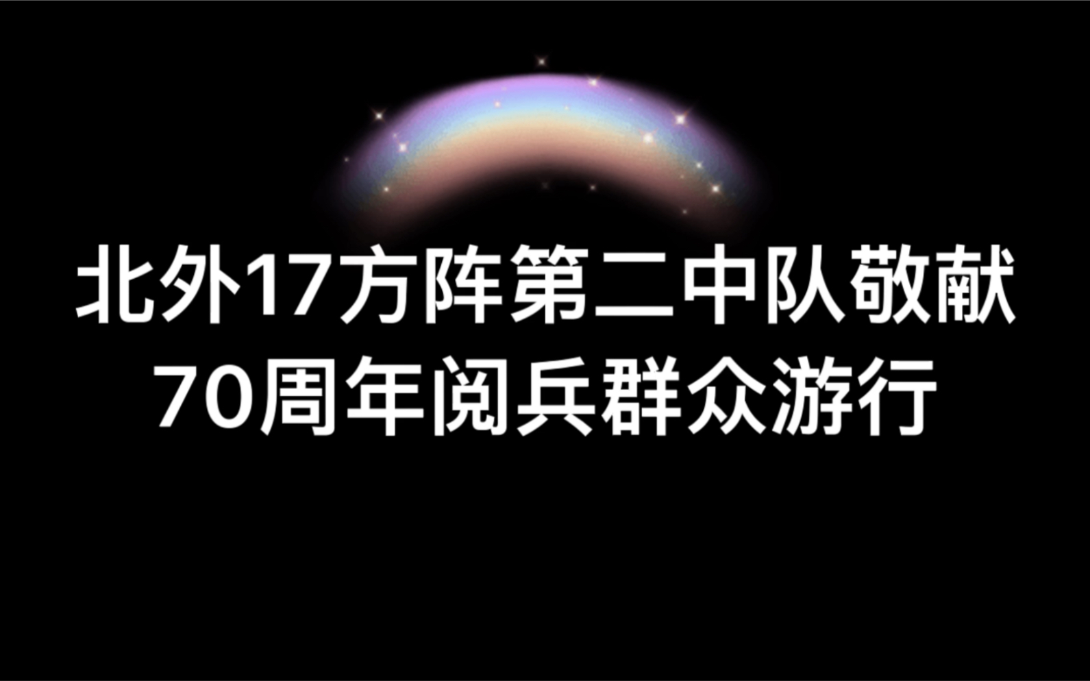 [图]2019.10.01 生逢灿烂的日子