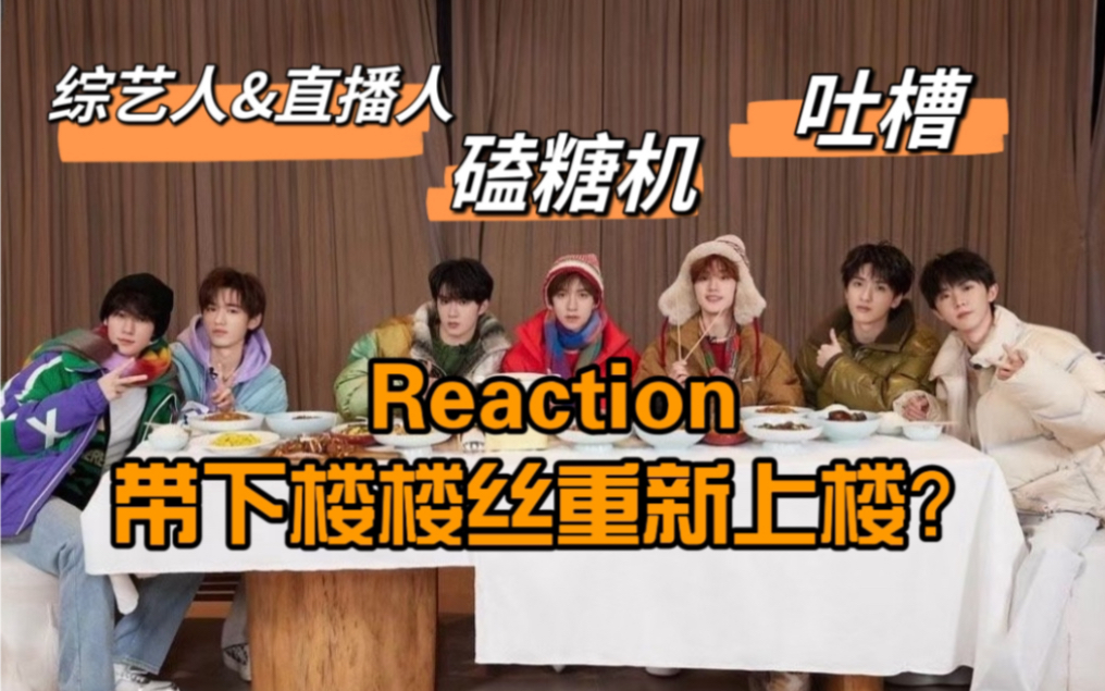 【时代有东西reaction01】带下楼风年小鸡重新上楼!前综艺打工人锐评时团团综哔哩哔哩bilibili