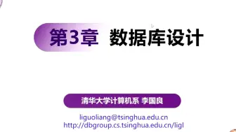 Download Video: 【清华大学 李国良教授】逻辑结构设计：从E-R图到关系设计