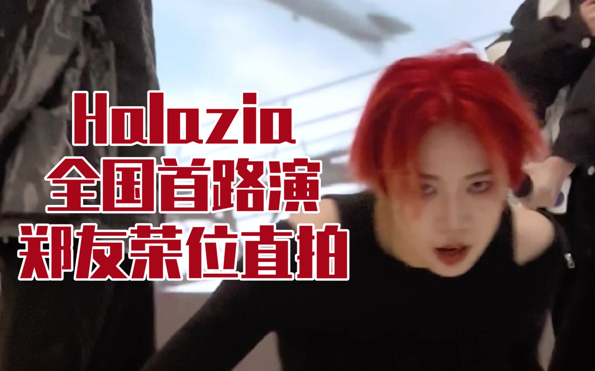 中国郑友荣分荣!!全国第一个路演ATEEZ《Halazia》红发郑友荣位直拍请问这是被郑老七夺舍了吗哔哩哔哩bilibili