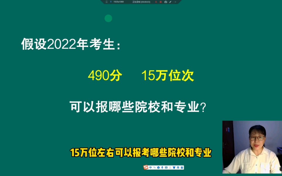 山东考生省排名15万位490分左右490分左右可以报考哪些院校和专业,志愿梯度如何设置,干货分享实操走起哔哩哔哩bilibili