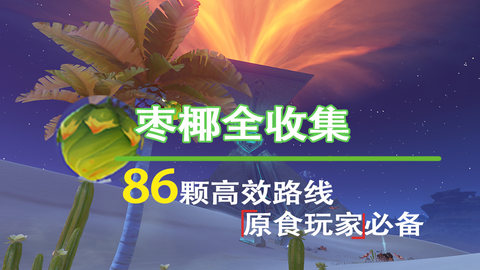 须弥食材枣椰全收集86颗 高效路线 原食玩家狂喜 哔哩哔哩 须弥食材枣椰全收集86颗 高效路线 原食玩家狂喜 哔哩哔哩
