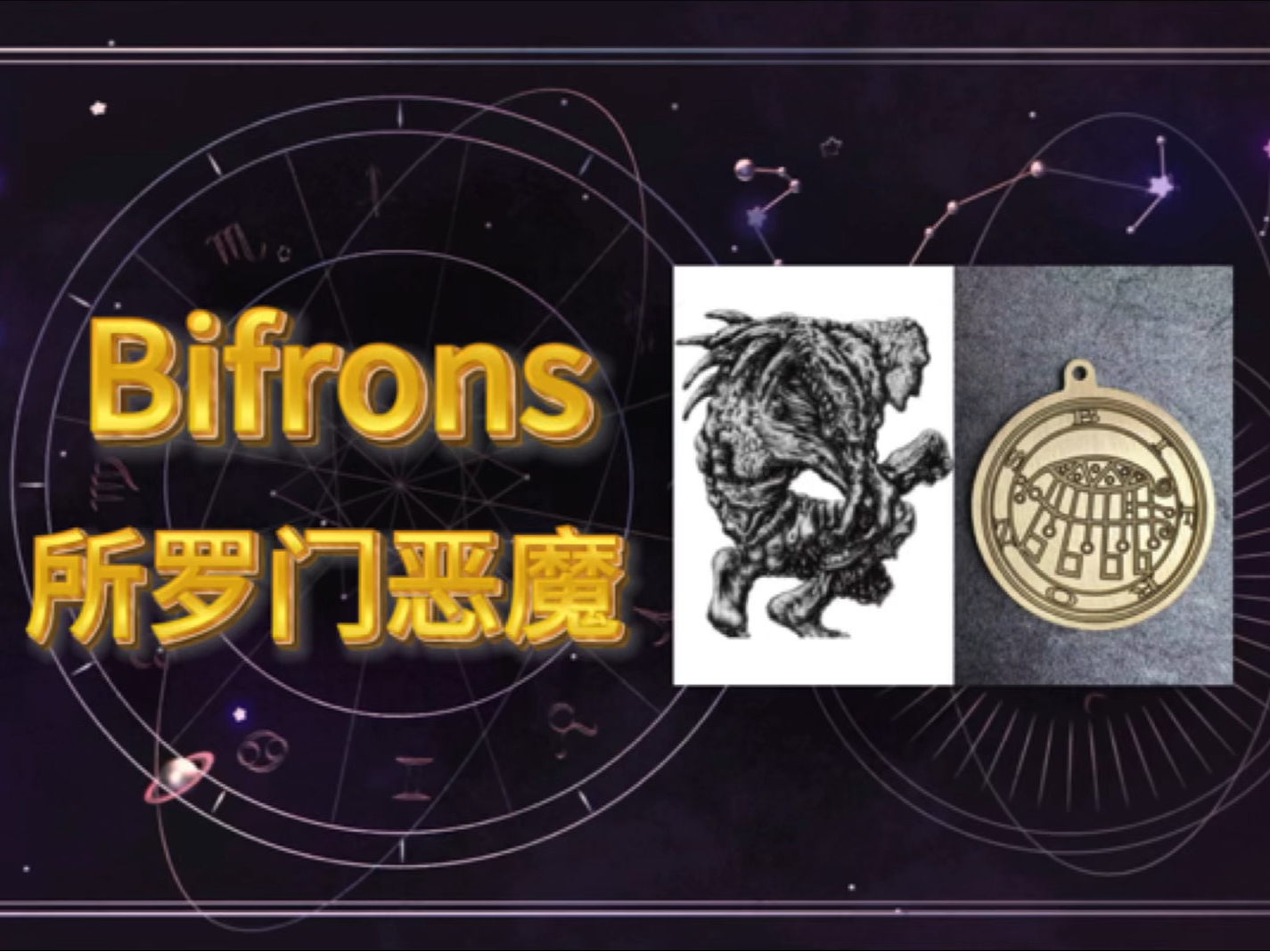 所罗门72柱魔神科普:毕弗隆斯brfrons(46)