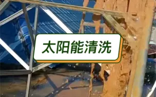 Descargar video: 太阳能热水器清洗