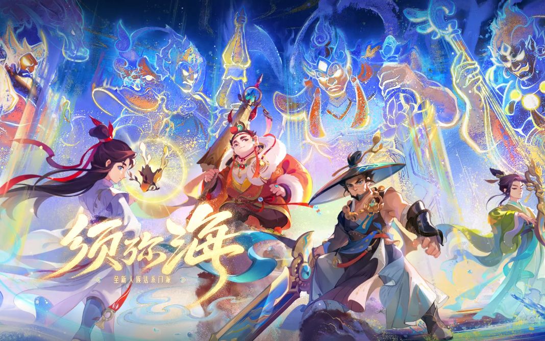 《梦幻西游》手游全新人族法系门派——须弥海 重磅上线!