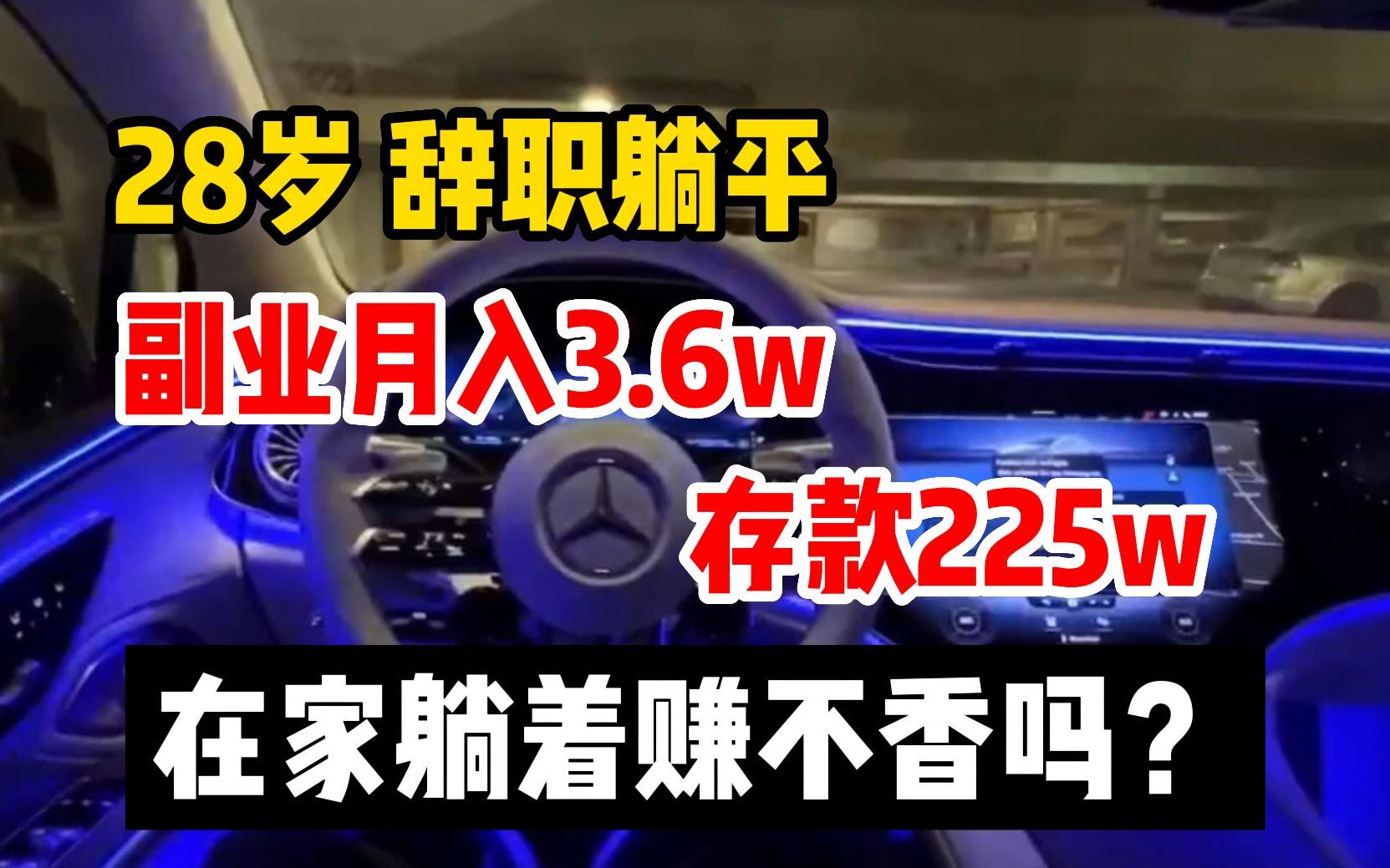 [图]28岁辞职躺平了，目前存款225w副业月入3.6w，在家实现躺着赚不香吗！