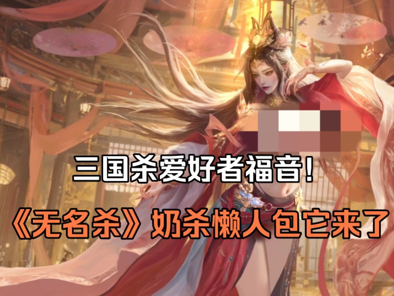 [图]【无名杀】奶杀究极懒人包它来了！三国杀十周年手杀版本美化包都有