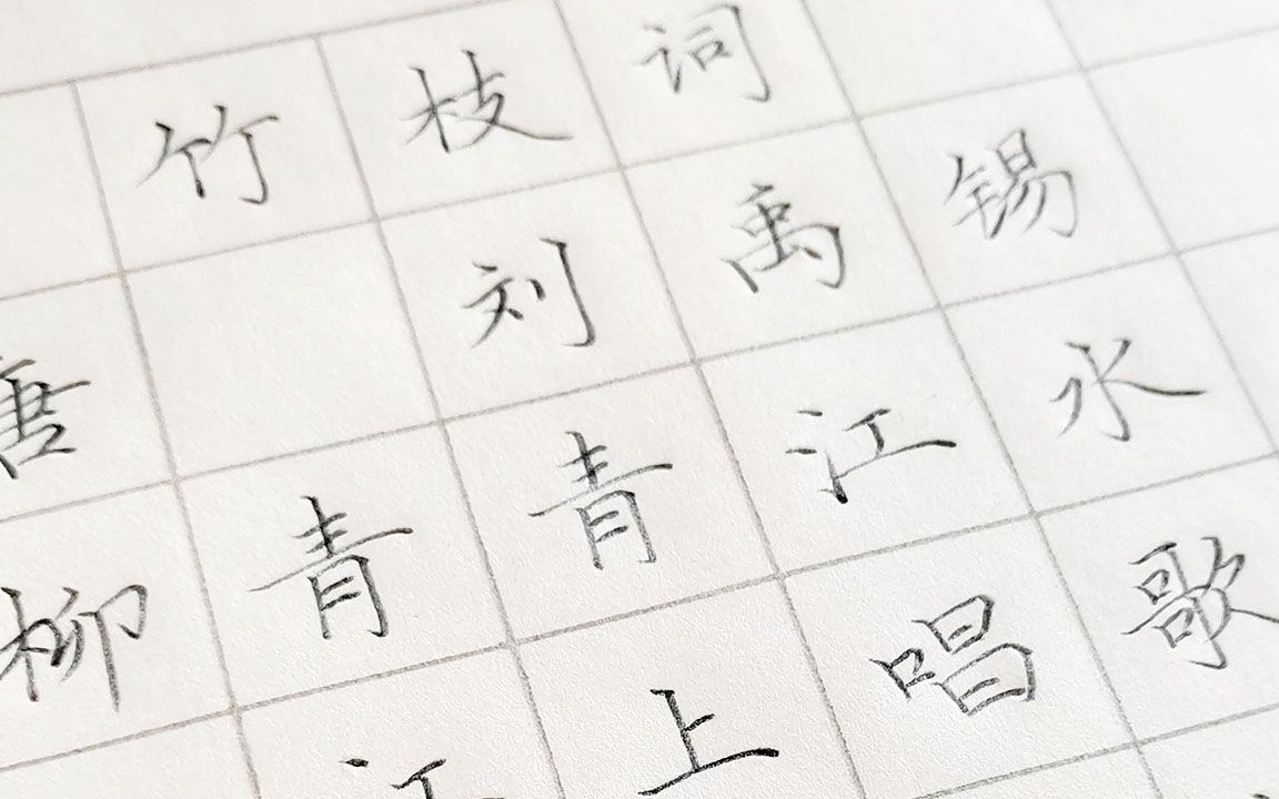 古詩《竹枝詞》硬筆楷書書寫演示,一邊學古詩,一邊學書法.