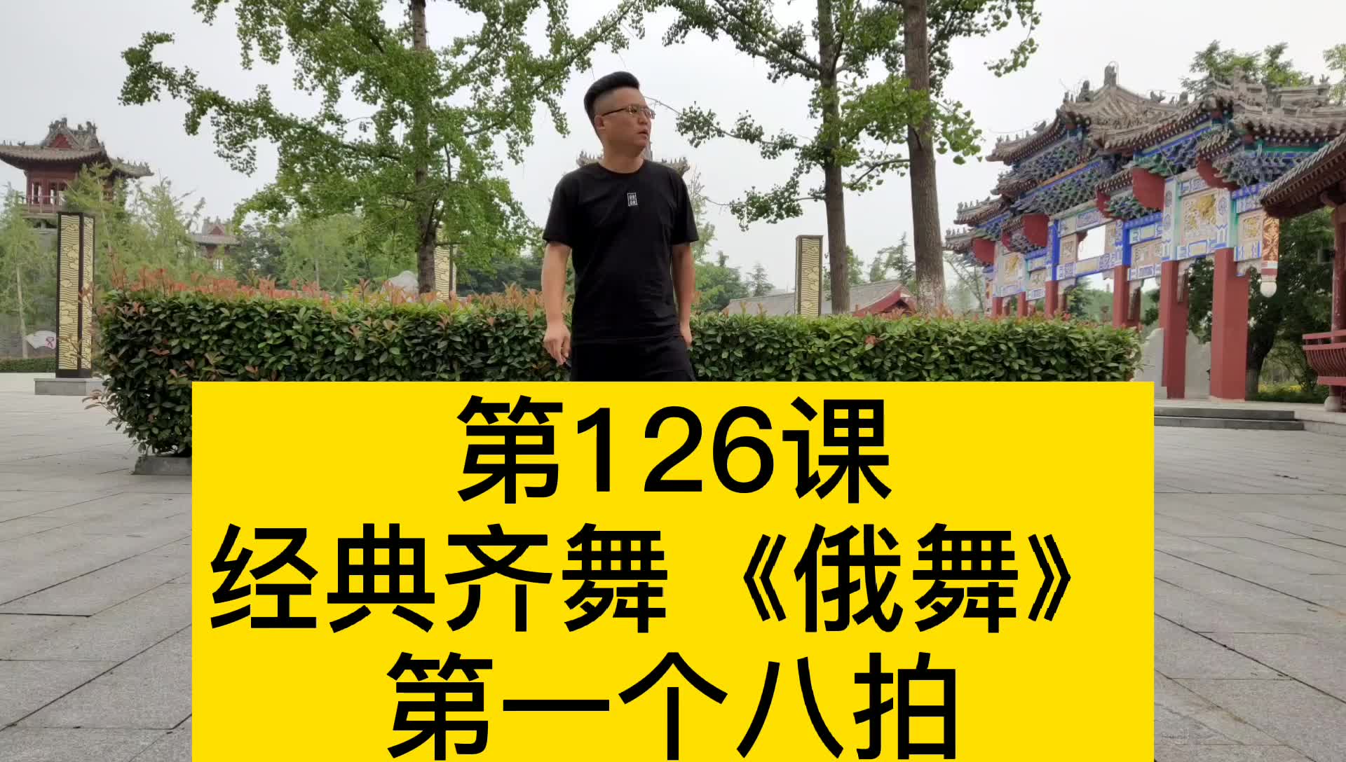 [图]第126课：曳步舞经典齐舞《俄舞》，第一个八拍慢动作分解