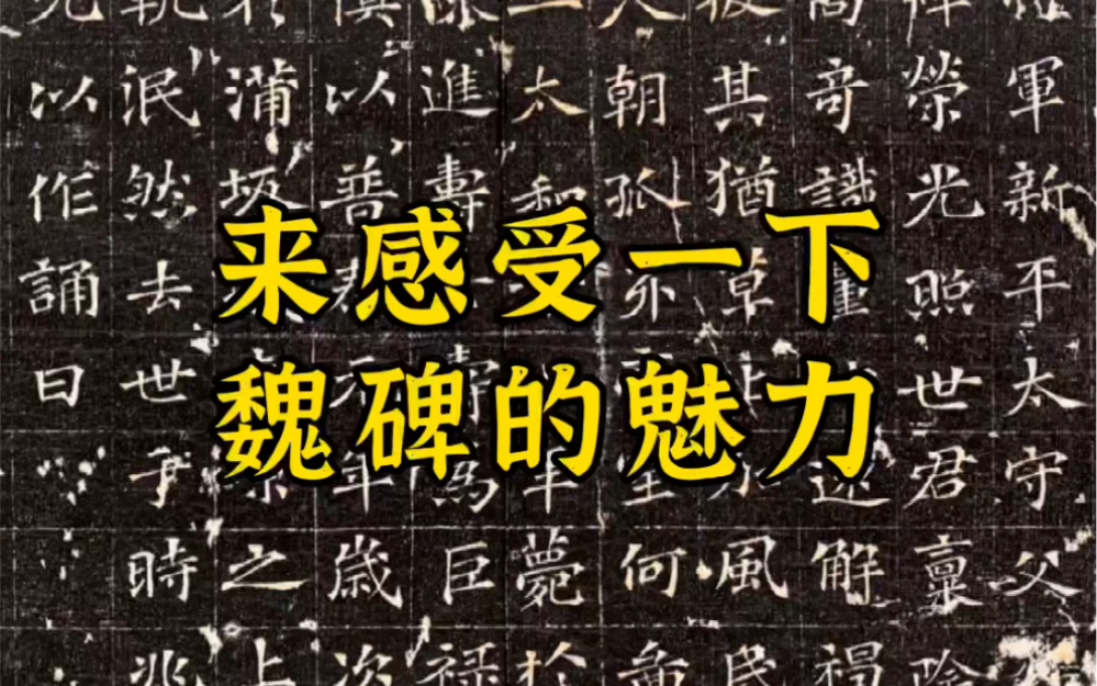 [图]魏碑是我国南北朝时期（公元420-588年）北朝文字刻石的通称，以北魏为最精，大体可分为碑刻、墓志、造像题记和摩崖刻石四种。