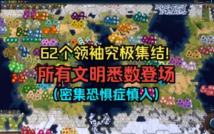 Download Video: 【文明6看海】62个领袖究极集结~所有文明悉数登场~斗争永不休止~黄金时代