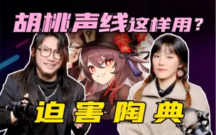 Download Video: 胡桃声线这样用？？看我迫害配音演员陶典！！