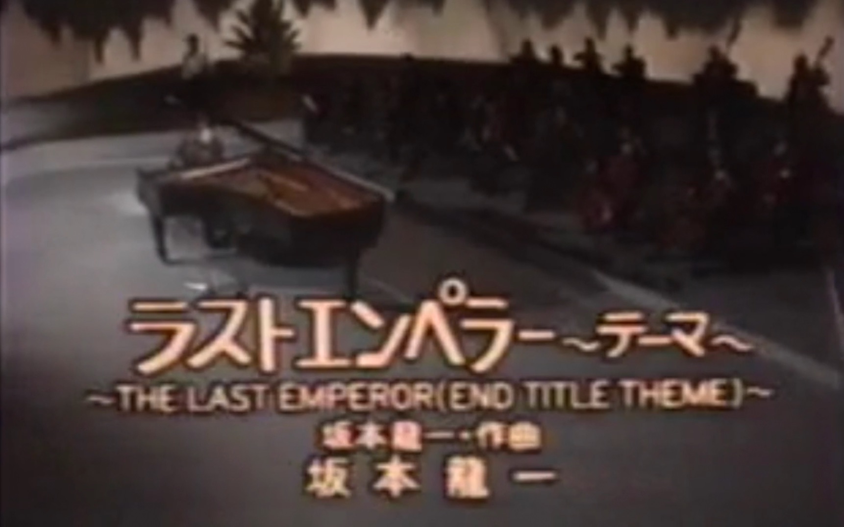 [图]Ryuichi Sakamoto - The Last Emperor (End Title Theme)