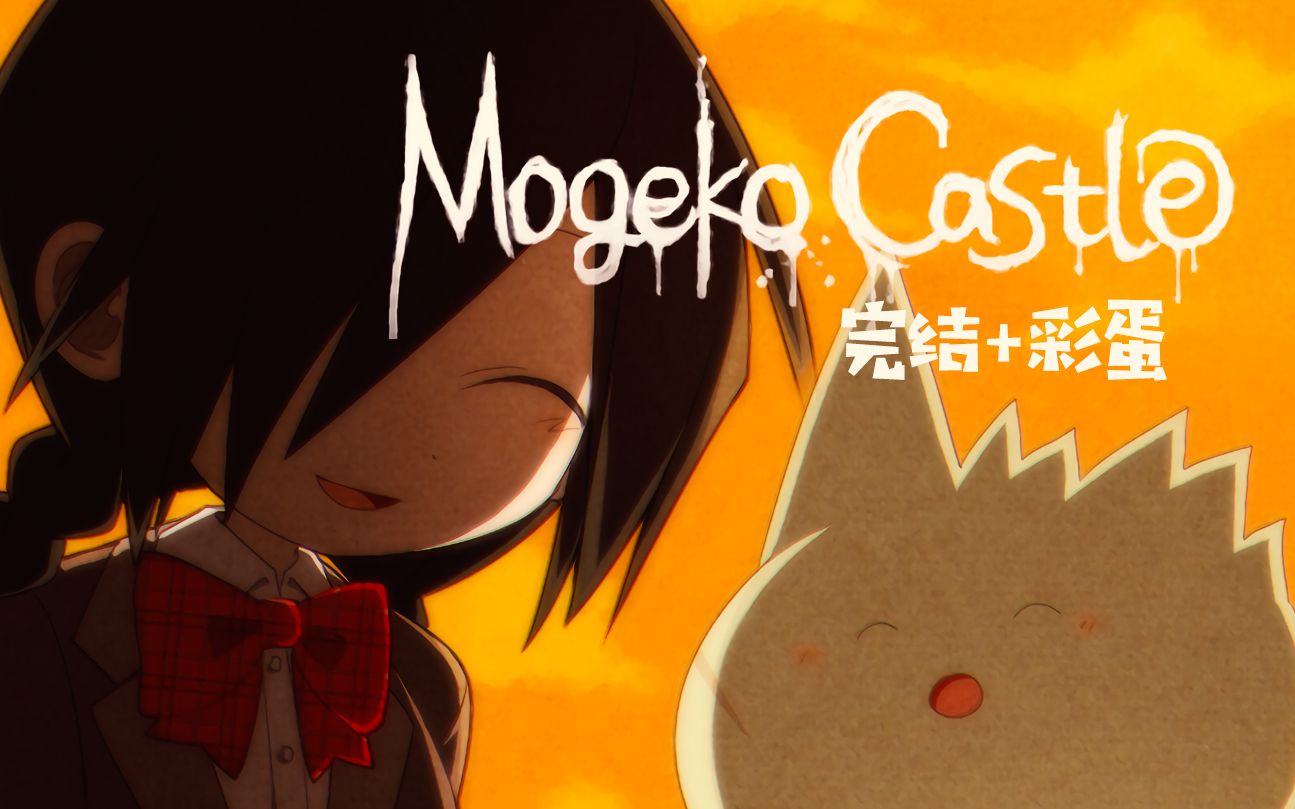 【噜噜实况】Mogeko Castle(mogeko城堡)#完结+彩蛋哔哩哔哩bilibili