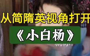 Descargar video: 【188】从简隋英视角打开《小白杨》：哥哥做零受了苦，弟弟又是二百五……