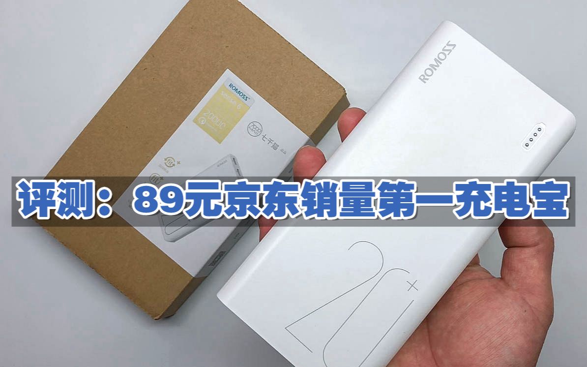 开箱评测京东上销量第一的充电宝,2万毫安时+18W快充,89元性价比逆天?哔哩哔哩bilibili