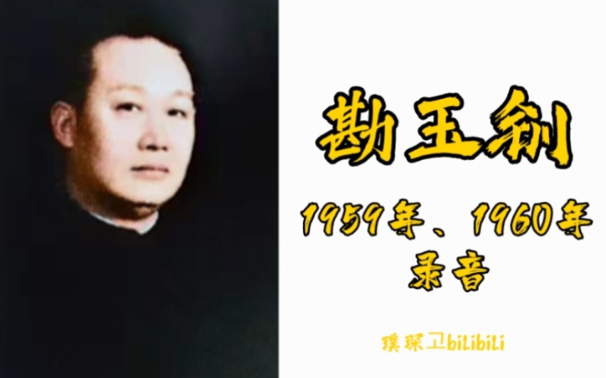 [图]1959年与1960年 荀慧生《勘玉钏》“大人不必装不省”+“替兄赎罪风节凛”