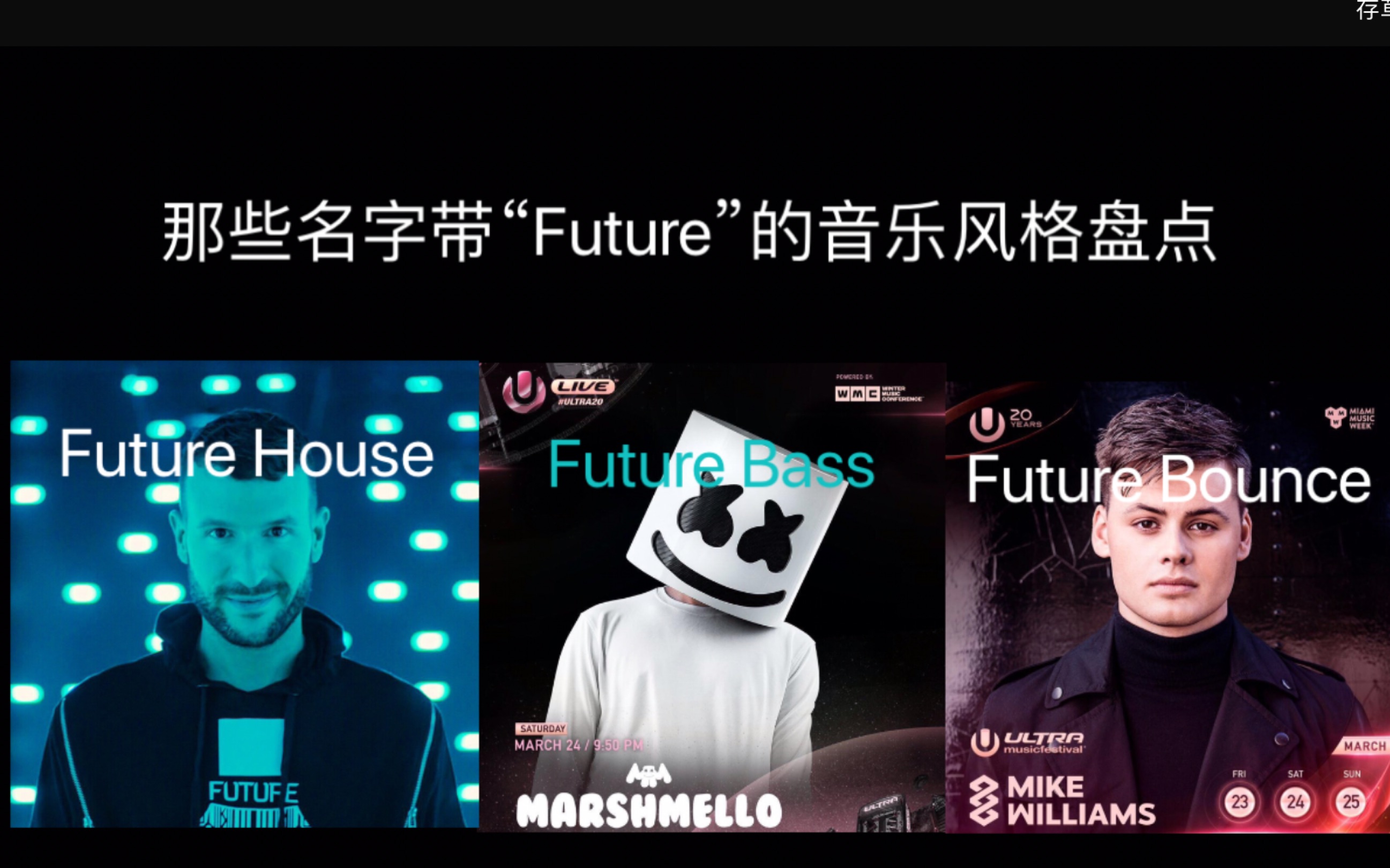 【音乐风格盘点】那些名字带“Future”的音乐风格,你认识几个哔哩哔哩bilibili