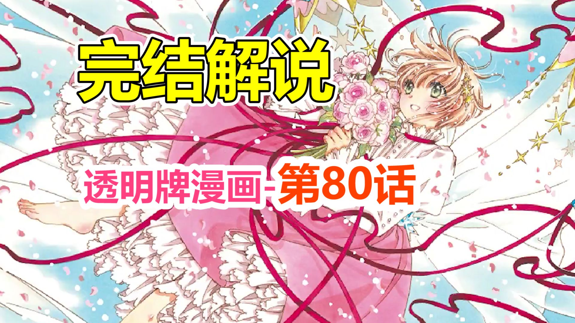 透明牌篇究竟讲了件什么事？漫画完结主线梳理！第80话【魔卡少女樱】