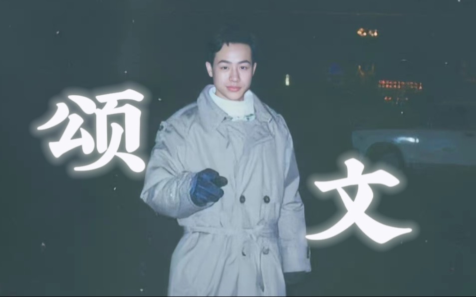 【张颂文 | 考古向 】老师年轻的时候也很绝