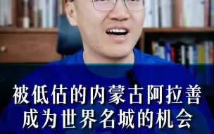 Video herunterladen: 一座被低估的城市：内蒙古阿拉善