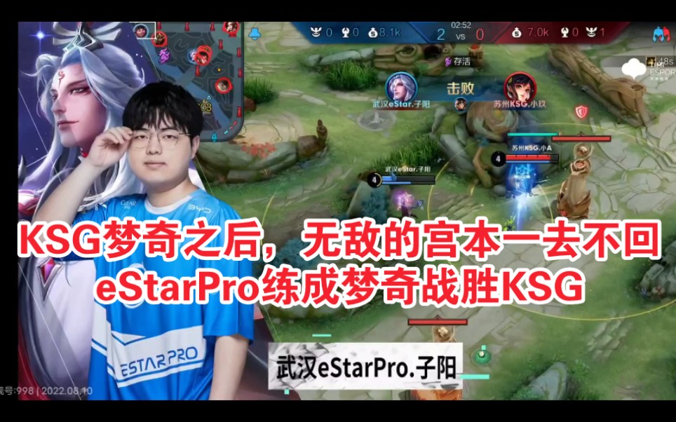 KPL 武汉eStarPro花海梦奇打苏州KSG宫本,完克!武汉eStarPro子阳清融易峥坦然 苏州KSG啊泽关羽一曲小玖小A晚星