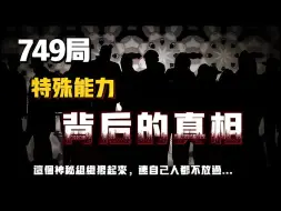 下载视频: 【天涯神贴】749局特殊能力的背后真相？其实那些奇能异士并非都是先天就具有特色异能…