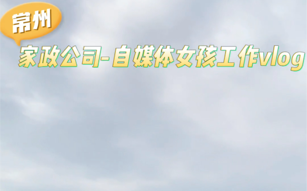 97年女大学生在家政公司做自媒体的一天哔哩哔哩bilibili