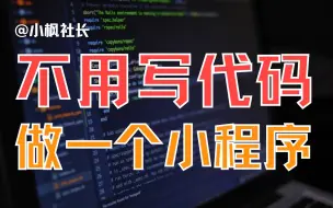 Download Video: 无代码开发一个自己的小程序？我实现了！