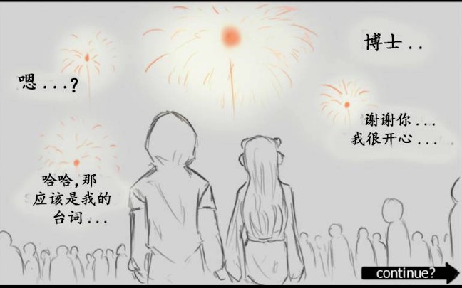 博塞漫画(博士与塞雷娅一起过节)哔哩哔哩bilibili