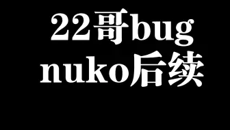 《22哥bug事件》实锤后续完整DLC nuko直播间对峙互喷，第一武将地瓜丸！！！
