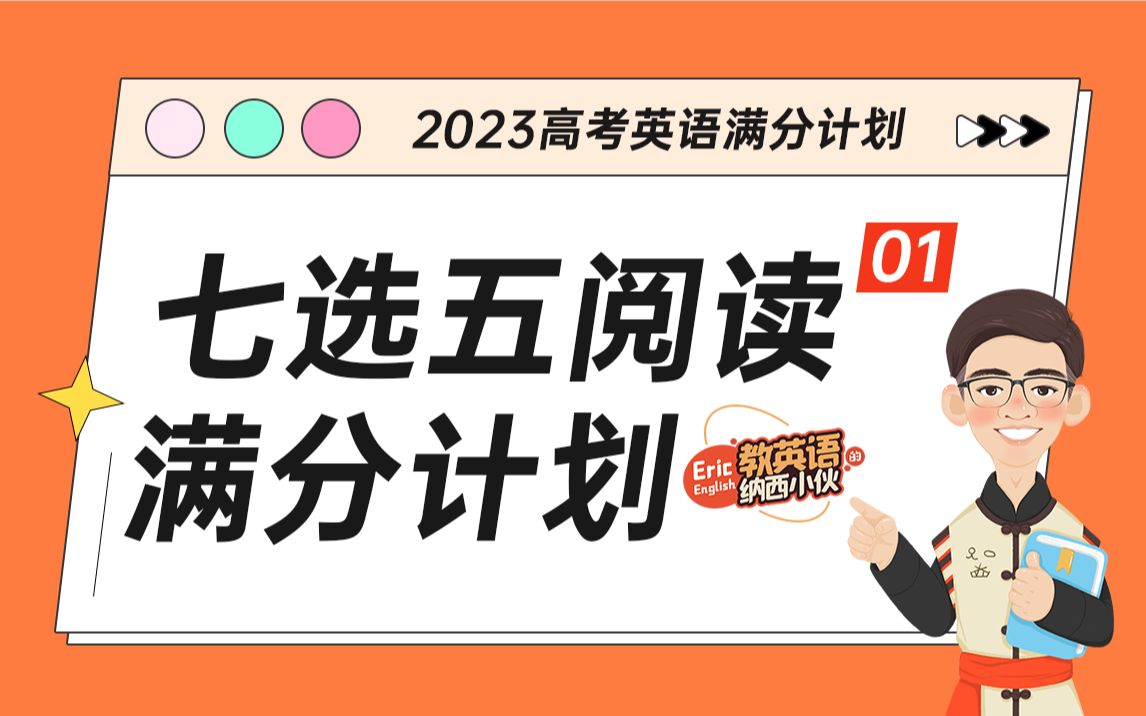 2023高考英语【七选五阅读满分计划之三要素和完美解题流程】哔哩哔哩bilibili