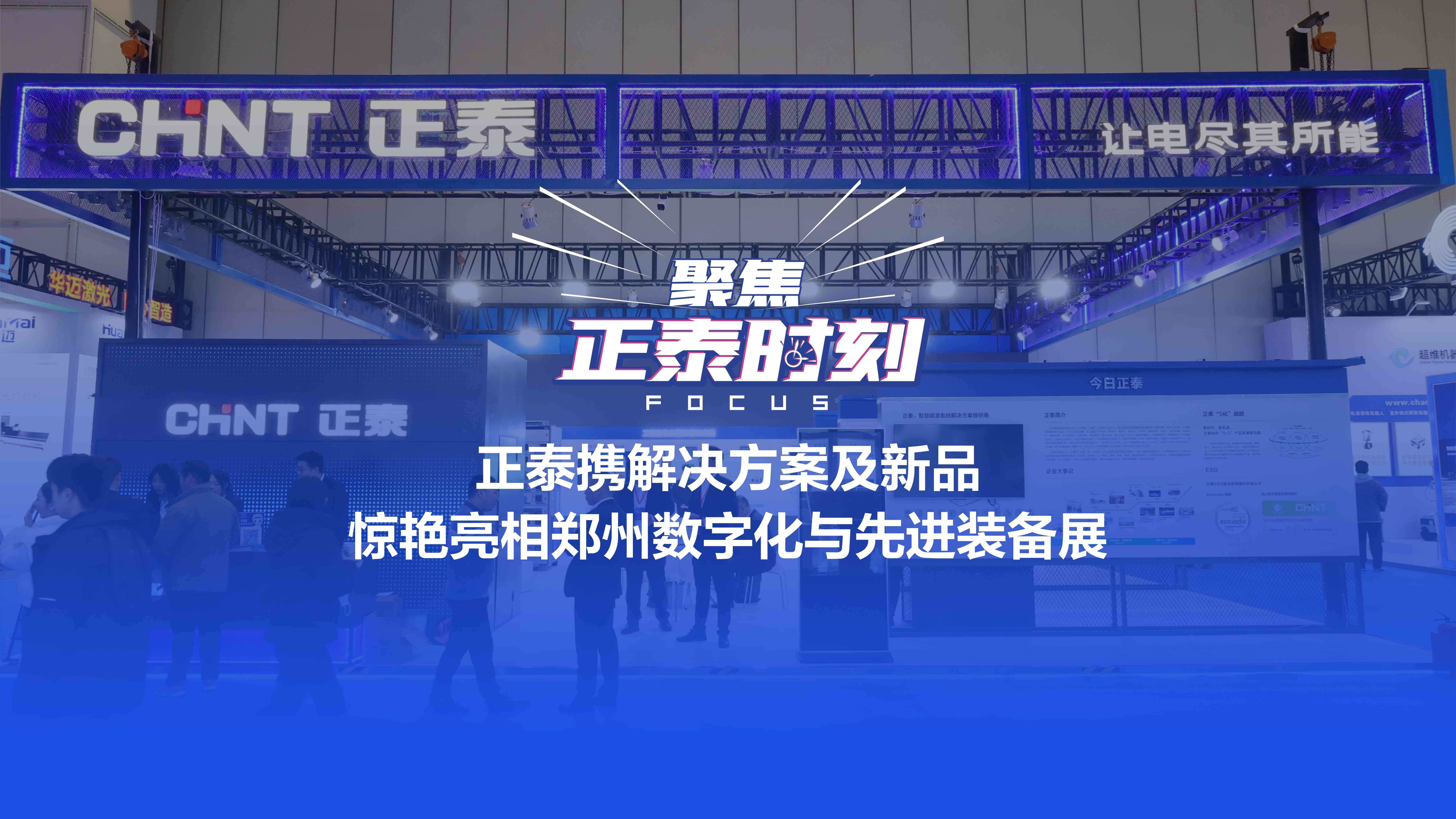 数智融合 新质未来|正泰携解决方案及新品惊艳亮相郑州数字化与先进装备展!哔哩哔哩bilibili