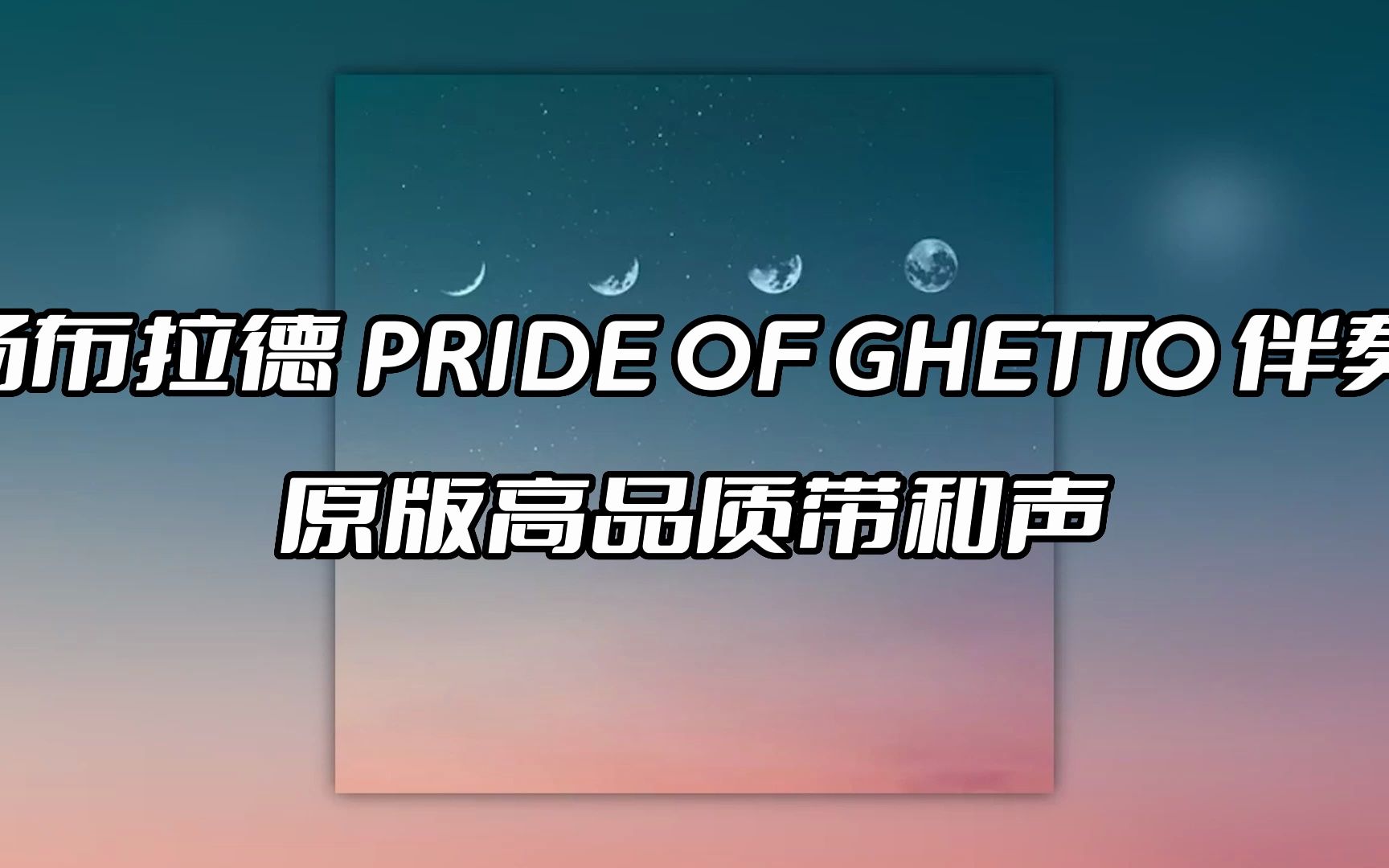 [图]扬布拉德 PRIDE OF GHETTO 伴奏 beat 高品质带和声