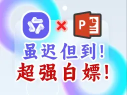 Tải video: 【AI做PPT】通义千问免费AI做PPT神器火爆上线！效率暴增百倍！