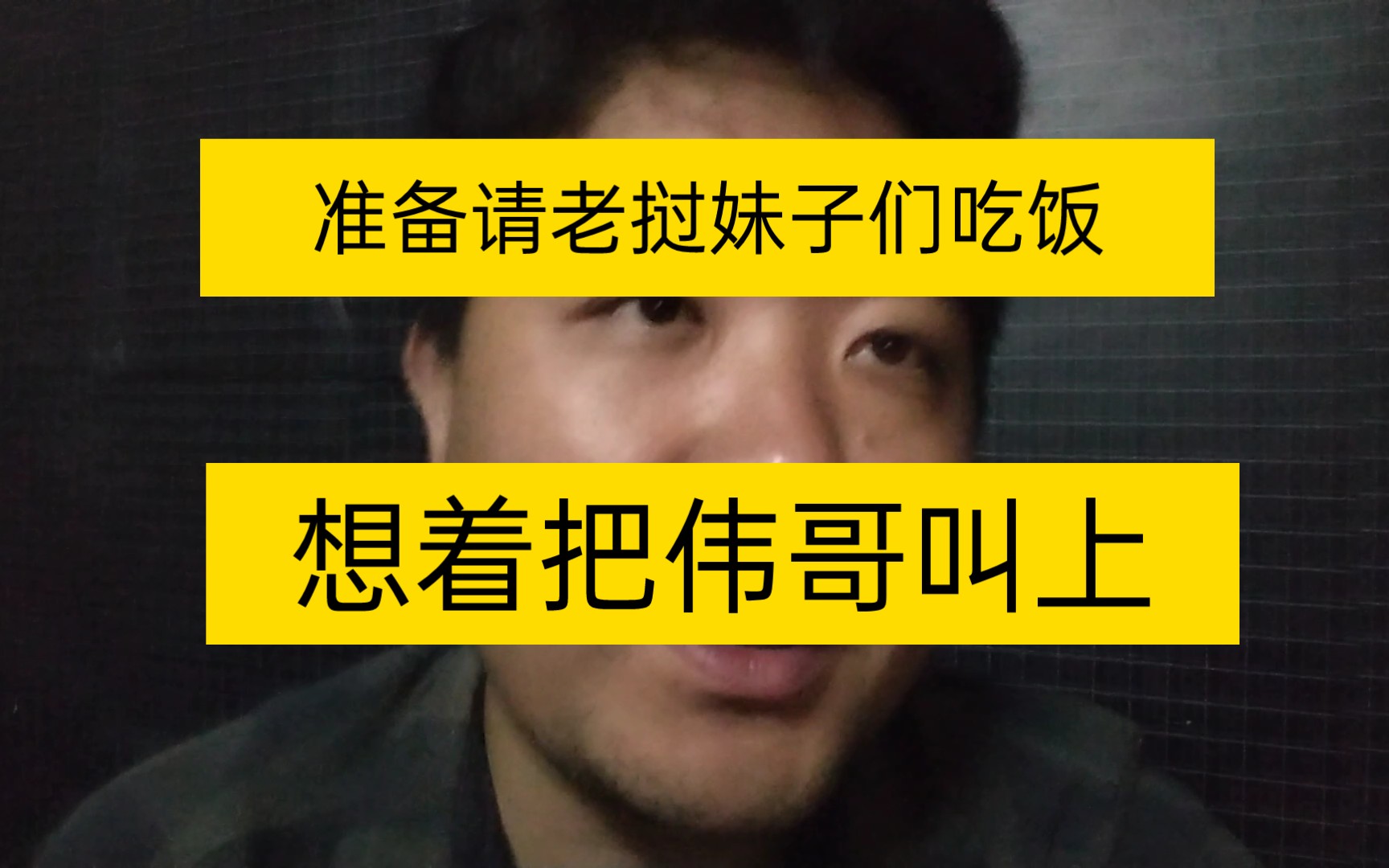 今天去万象,计划约几个妹子出来吃饭,准备把伟哥叫上