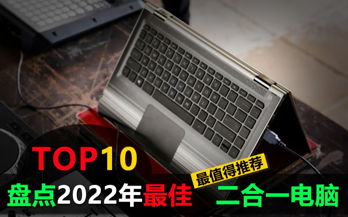 盘点2022年最值得推荐的10大二合一笔记本电脑,机身轻薄显示华丽哔哩哔哩bilibili