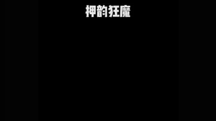 抖音押韵狂魔哔哩哔哩bilibili