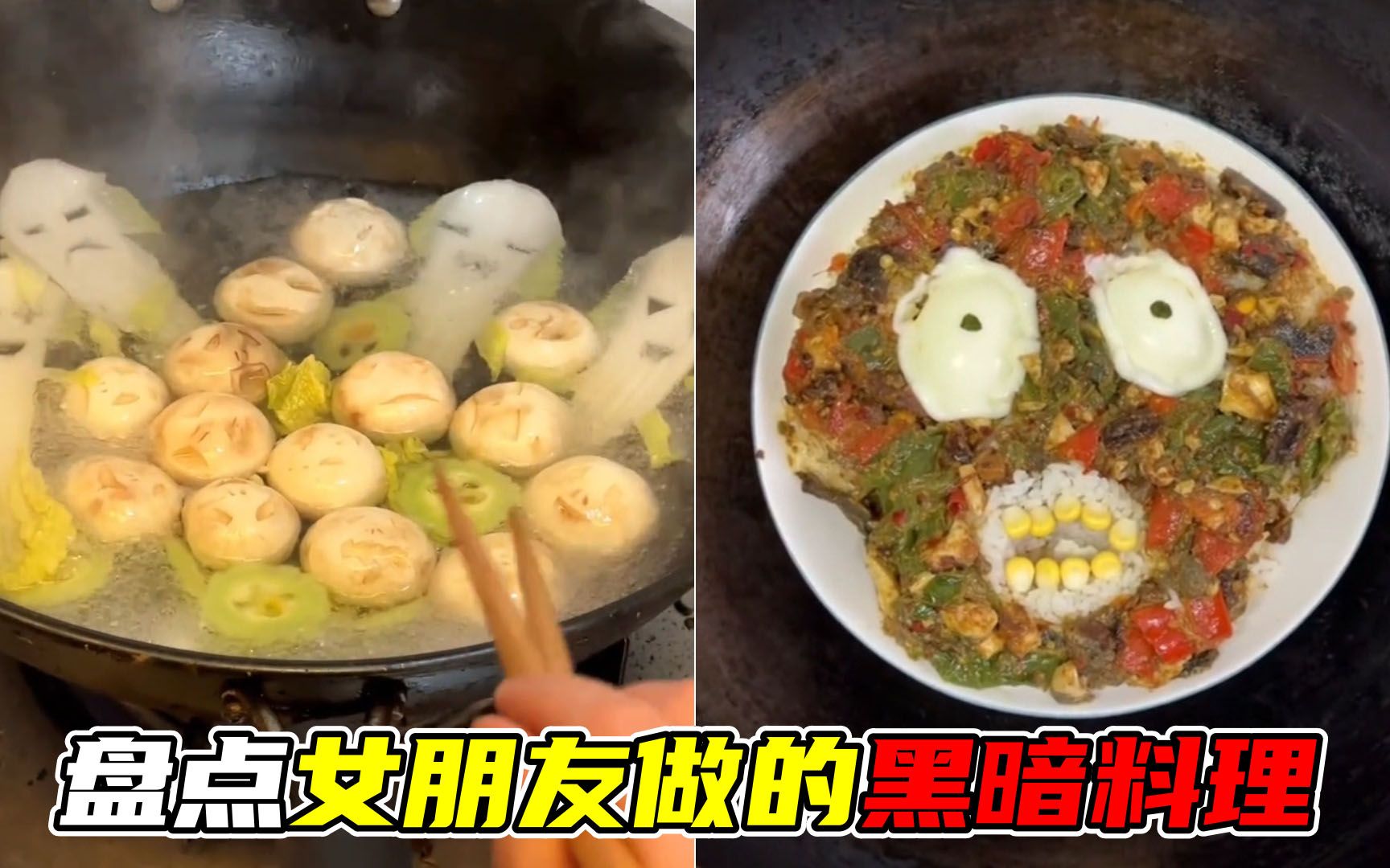 女朋友做的黑暗料理图片